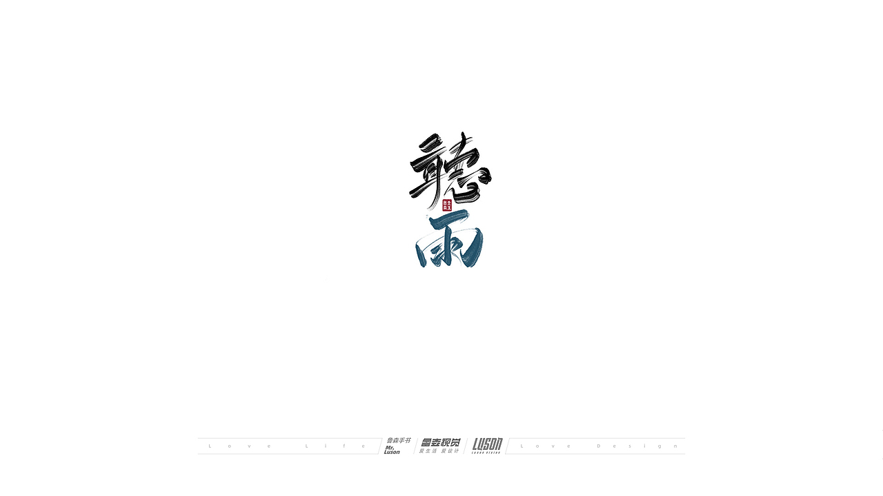 2020手写集（图ZMjM4MTg0MDgw） - 字体/字形 - 站酷设计师鲁森视觉原创素材 - 站酷ZCOOL