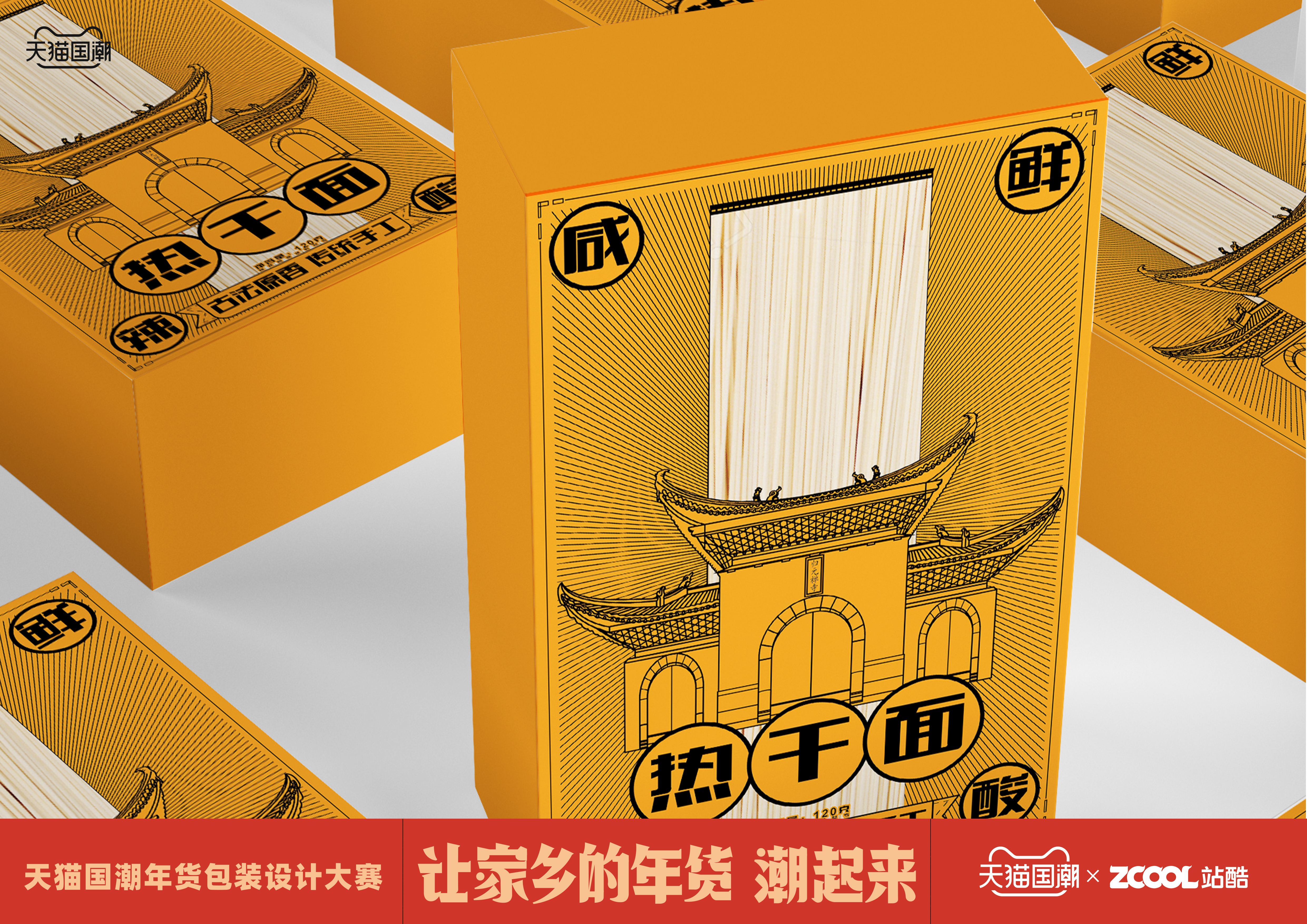武汉热干面已参与 :「让家乡的年货潮起来」天猫国潮年货包装设计大赛