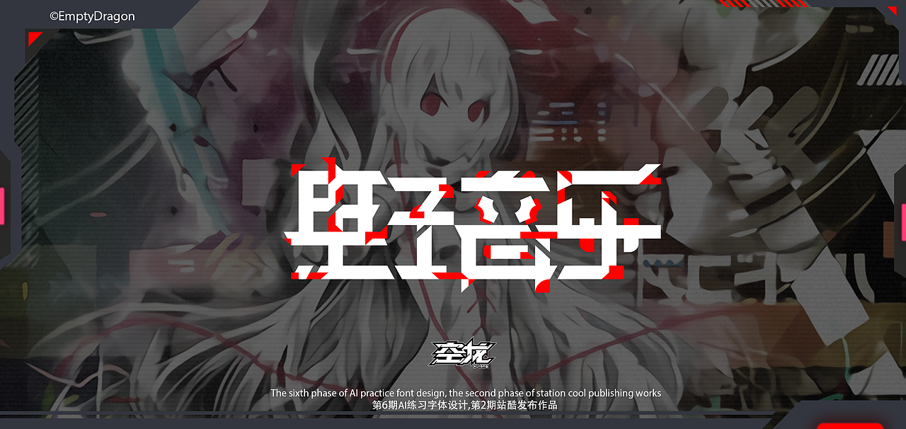 第二期练习AI字体设计：电子音乐（图ZMjkwMjI2OTc2） - Logo - 站酷设计师空龙_EmptyDragon原创素材 - 站酷ZCOOL