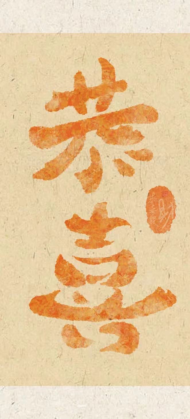 字体设计