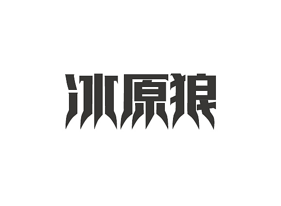 字体设计练习第五波（图ZNDUyNjM4OTI=） - 字体/字形 - 站酷设计师森辉原创素材 - 站酷ZCOOL