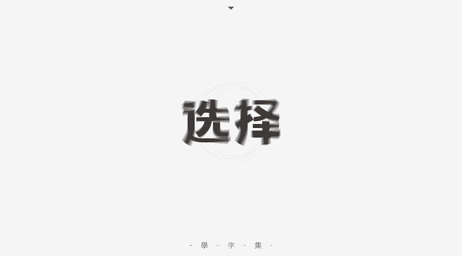 《学字集》（图ZNTI5MzA1Njg=） - 字体/字形 - 站酷设计师刘兵克原创素材 - 站酷ZCOOL