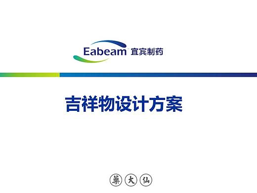 《宜宾制药》吉祥物设计—成都远大品牌设计公司