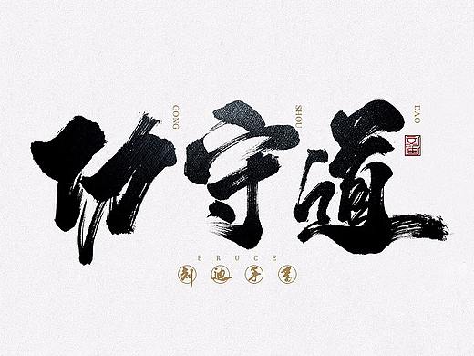 攻守道-刘迪-书法字体