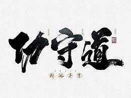 字体