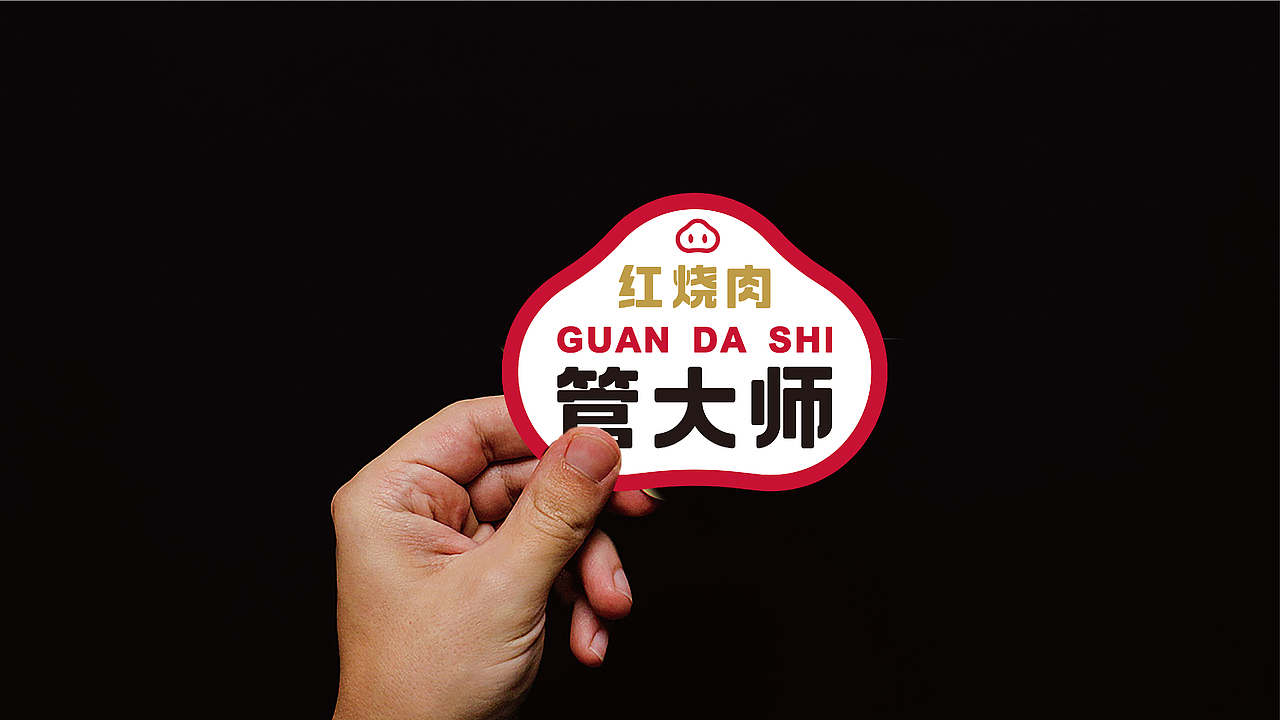 管大师·红烧肉 做让年轻人喜欢的中式快餐品牌（图ZMjYyMjE1MTIw） - 品牌 - 站酷设计师今朝有雨今朝醉原创素材 - 站酷ZCOOL