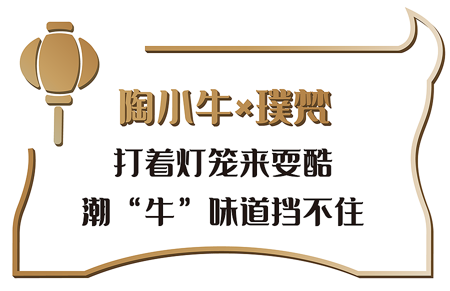 陶小牛×璞梵 打着灯笼来耍酷，潮“牛”味道挡不住！（图ZMjc2MzUyMzQ0） - 包装 - 站酷设计师璞梵PUFINE原创素材 - 站酷ZCOOL