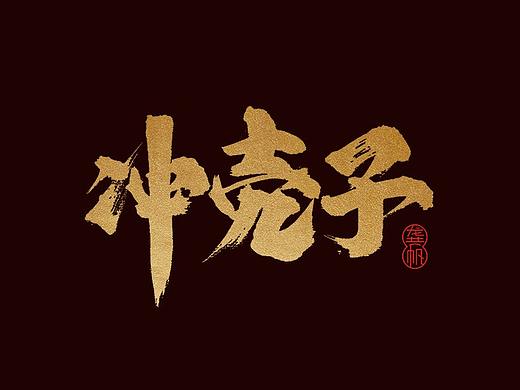 龚帆书事 | 又是一季四川话（2）