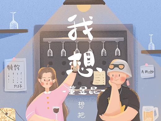 《我想》-情侣插画