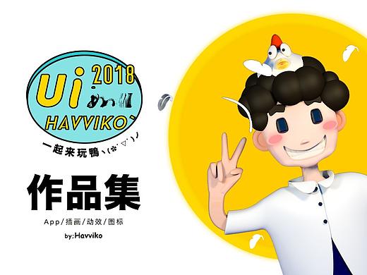 2018UI个人作品集_上 | Havviko