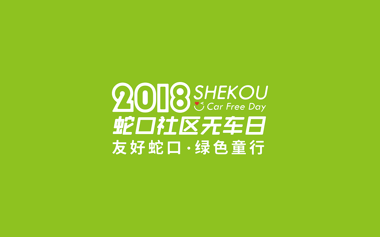 2018年深圳蛇口社区无车日视觉设计