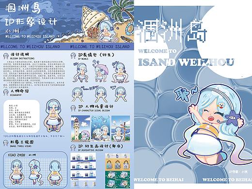 《涠洲小洲》——北海涠洲岛文化旅游IP形象设计