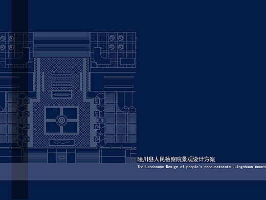 陵山县人民检察院景观设计方案