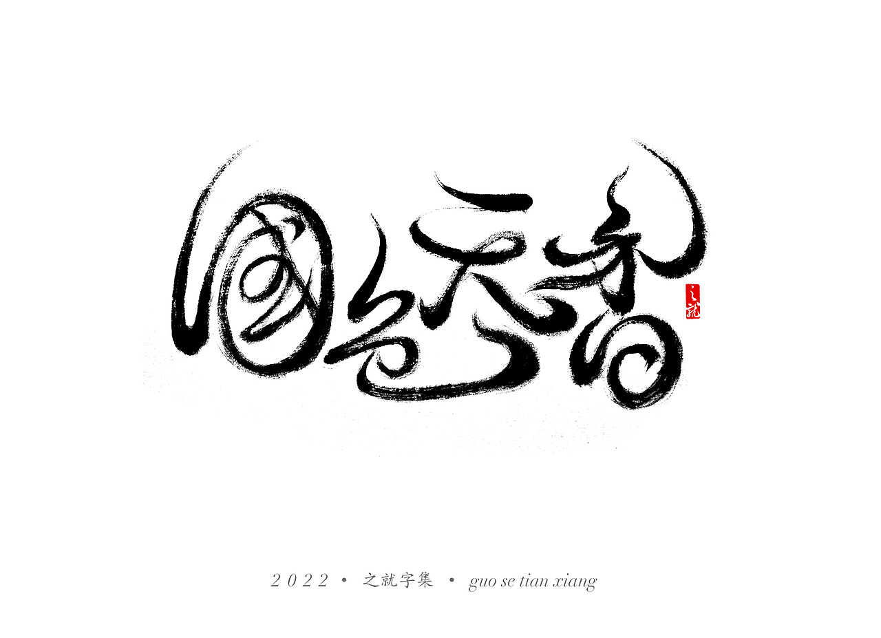 近期手写字集（图ZMjg3MTY1MTUy） - 字体/字形 - 站酷设计师H之就原创素材 - 站酷ZCOOL