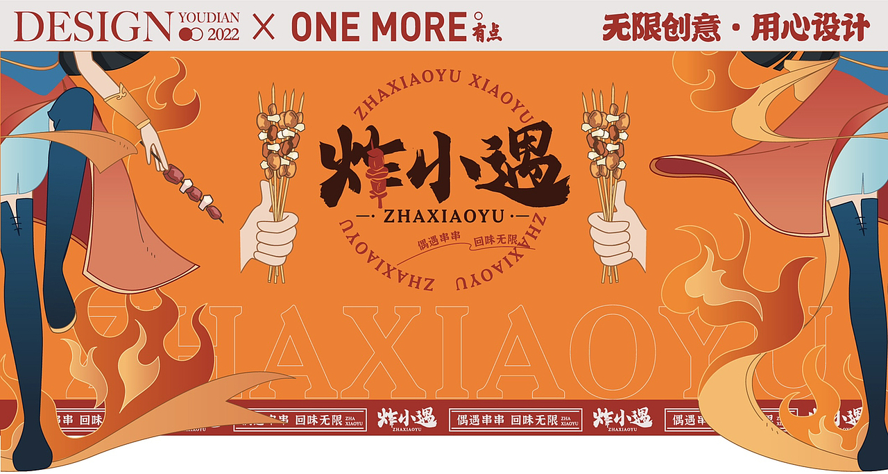 炸小遇丨原创国潮炸串品牌|卡通动漫国潮