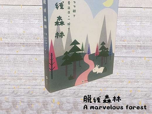 脱线森林书籍装帧设计