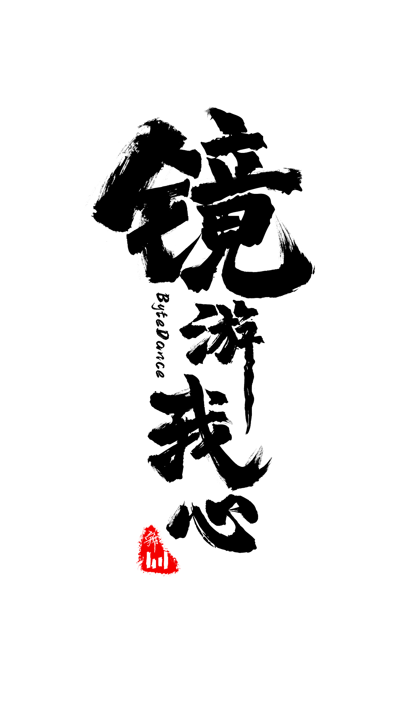 主题：镜——镜游我心（图ZMjIzNDE4MzY0） - 海报 - 站酷设计师麻兴财原创素材 - 站酷ZCOOL