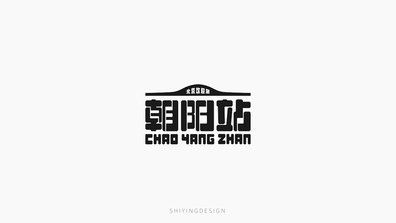 字设记（一）（图ZMjQxMzI4MzA0） - 字体/字形 - 站酷设计师世应原创素材 - 站酷ZCOOL