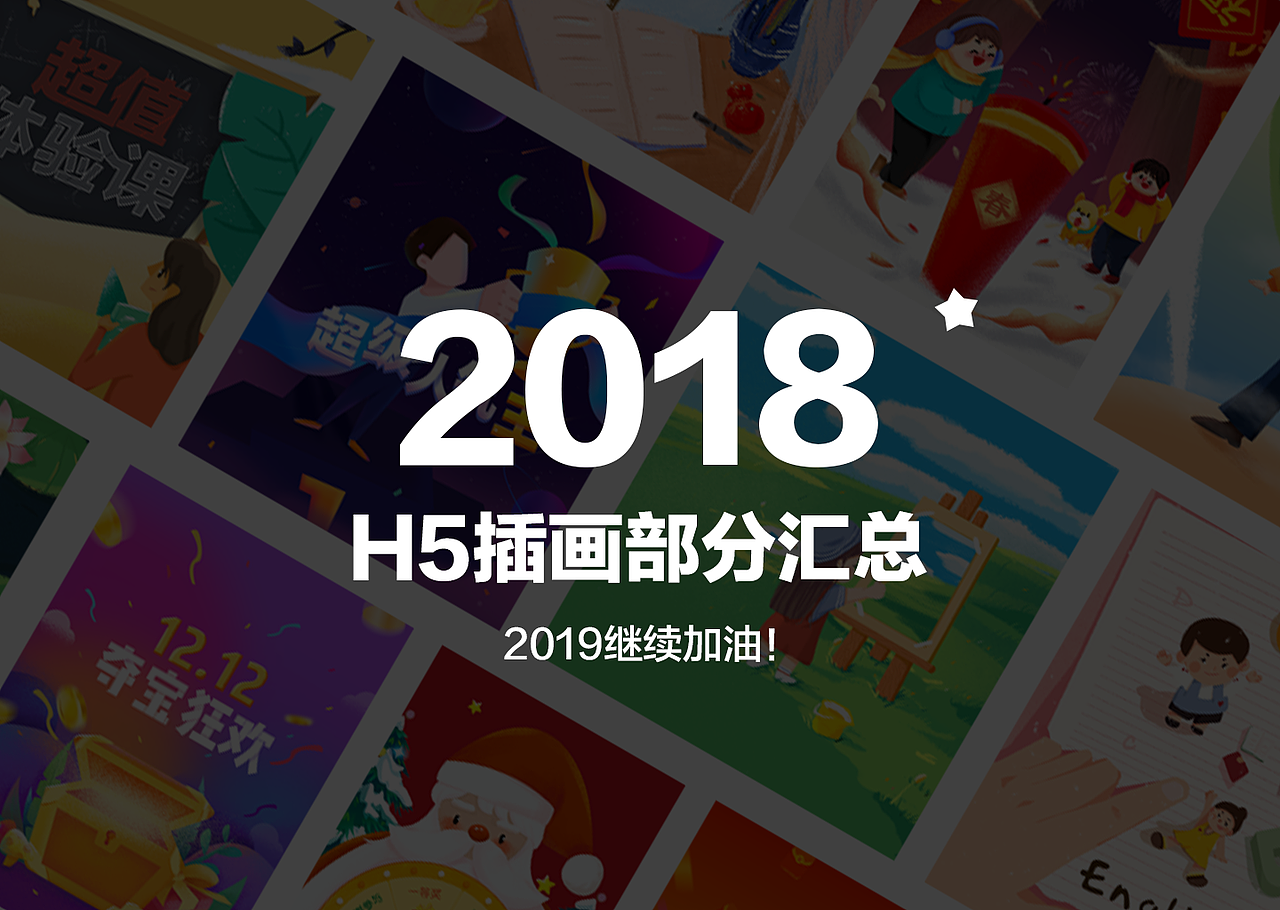 2018部分H5插画汇总（图ZMTQzNDkzODk2） - 商业插画 - 站酷设计师有三斤原创素材 - 站酷ZCOOL
