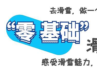 爱课工厂-滑雪冬令营 大连站