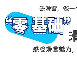 爱课工厂-滑雪冬令营 大连站