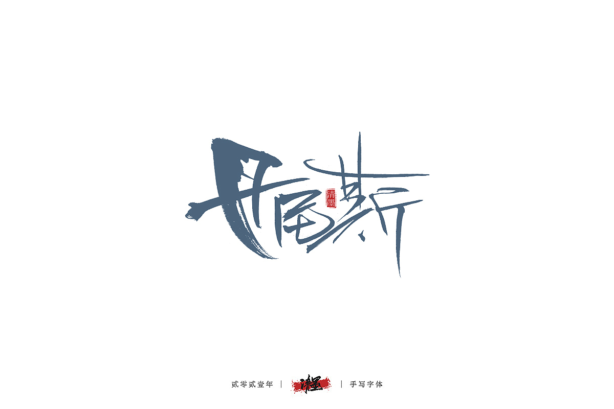 手写字体（图ZMjYyOTMwMTgw） - 字体/字形 - 站酷设计师清墨设计原创素材 - 站酷ZCOOL