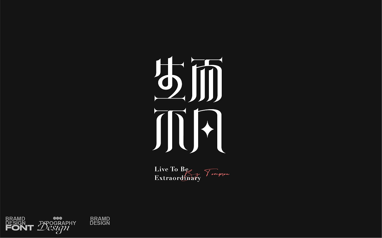 2020&2021字体与海报设计总结(图ZMjgzODA5OTQw) - 字体/字形 - 站酷设计师Designer狮子原创素材 - 站酷ZCOOL