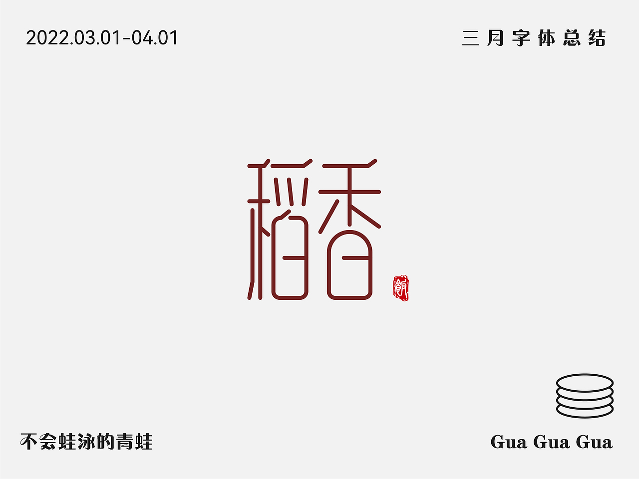 三月字体设计总结