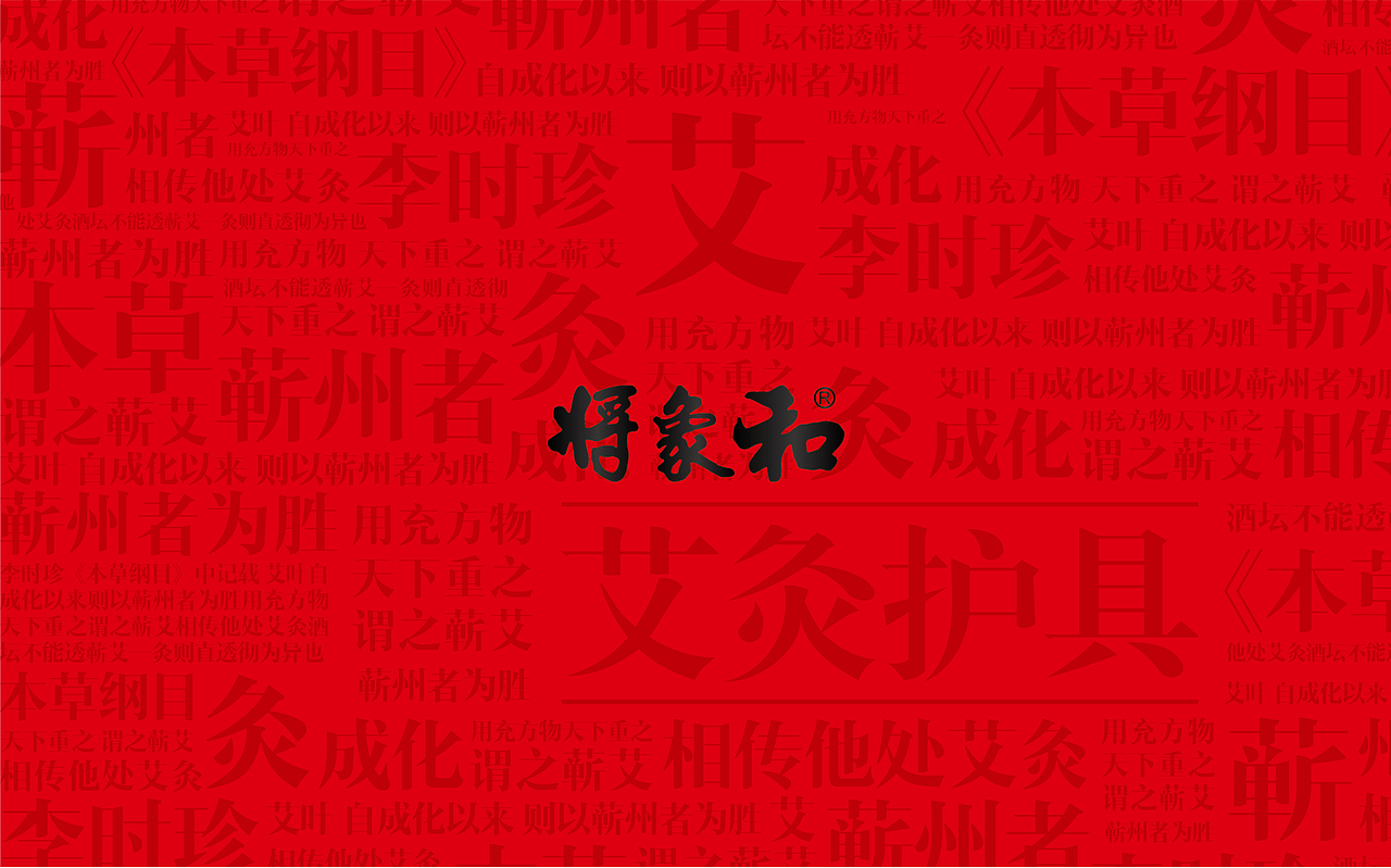 将相和品牌——艾灸护具（图ZMTI5ODI2OTE2） - 品牌 - 站酷设计师谢沐洲原创素材 - 站酷ZCOOL