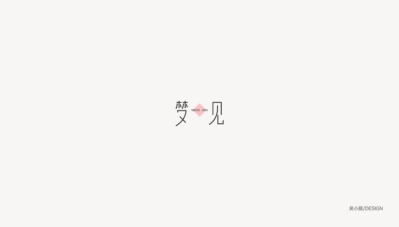 2017年的字体/logo设计