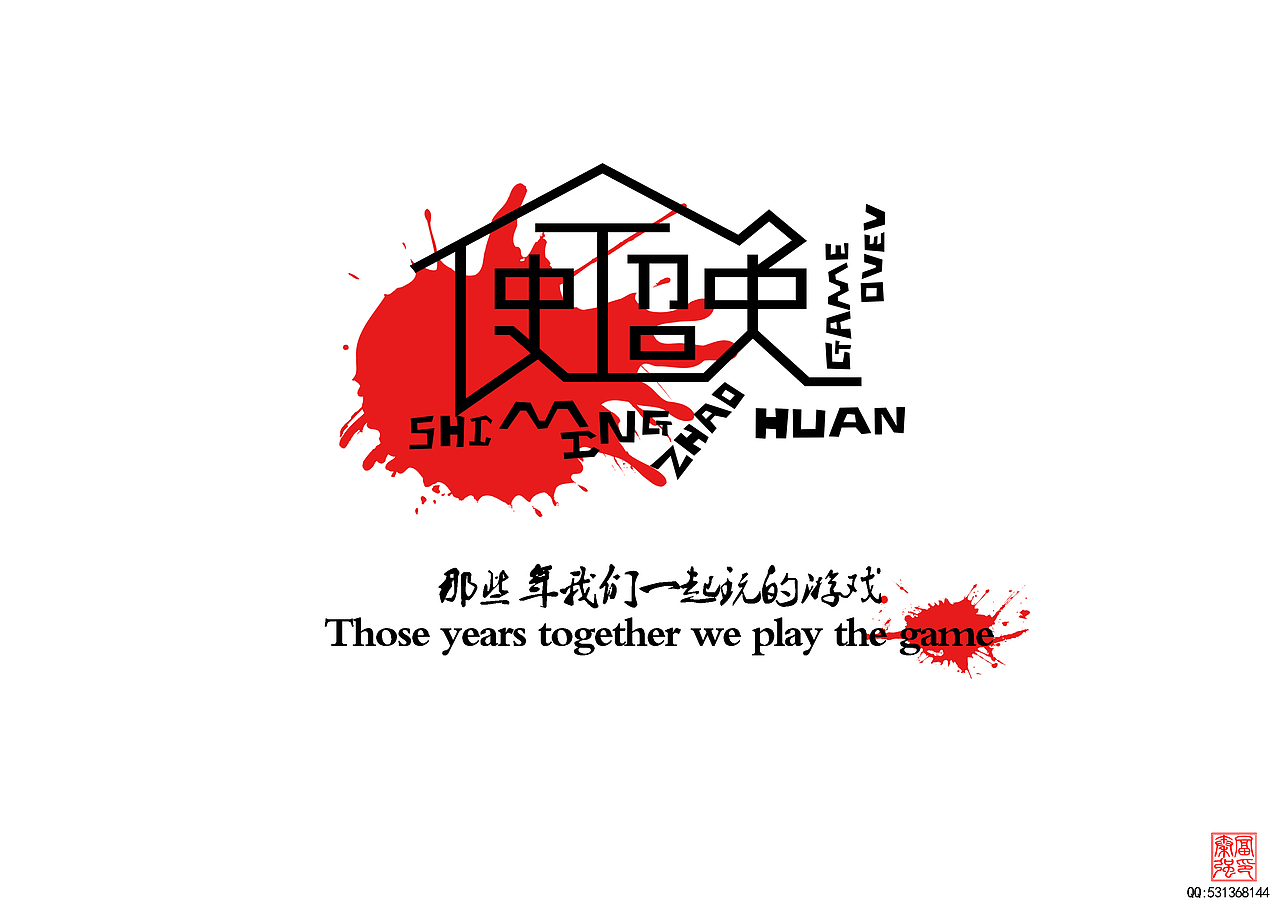 那些年一起玩的游戏（图ZMTYxMjkwMDA=） - 字体/字形 - 站酷设计师富强设计原创素材 - 站酷ZCOOL