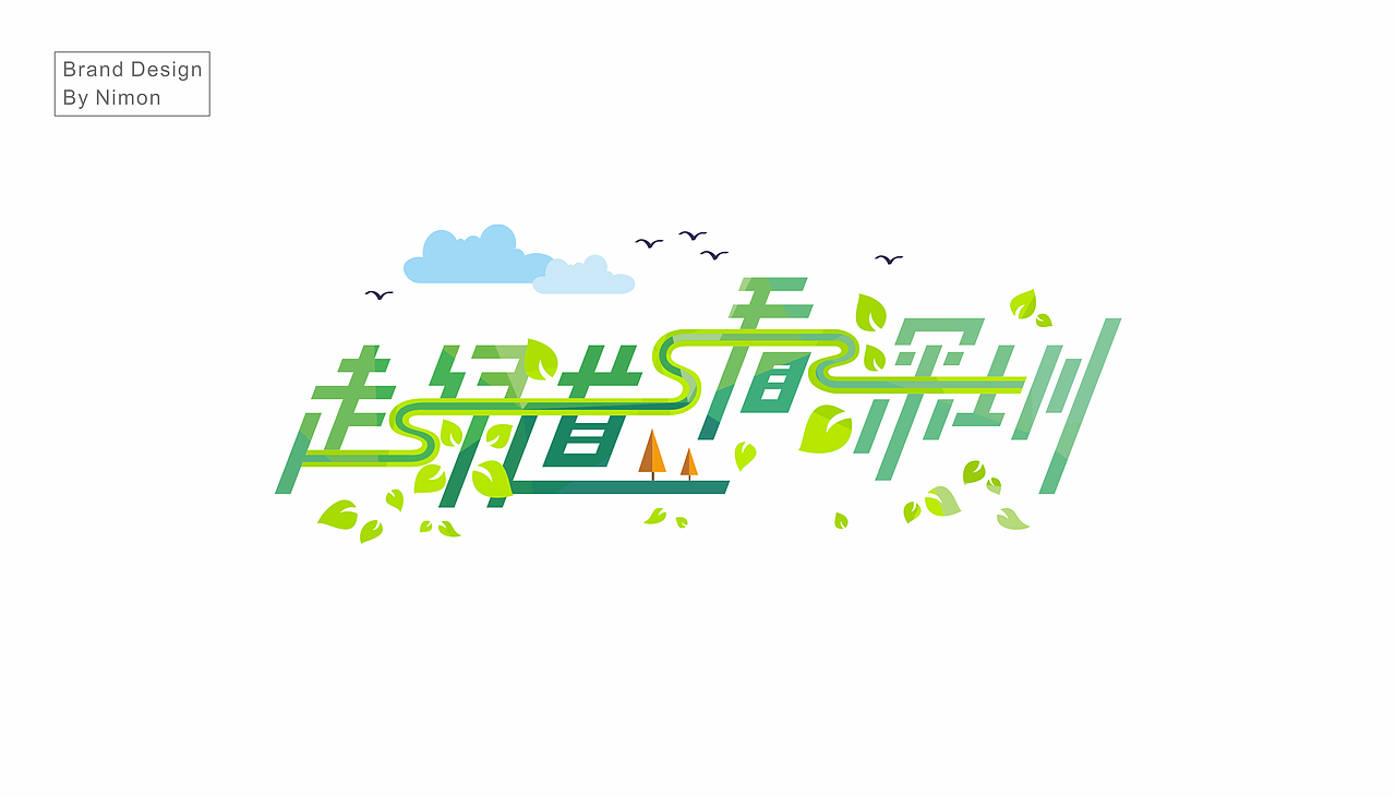 2016走绿道看深圳品牌活动之寻访绿道生态文化（图ZODYyODgxNjQ=） - 品牌 - 站酷设计师Nimonfish原创素材 - 站酷ZCOOL