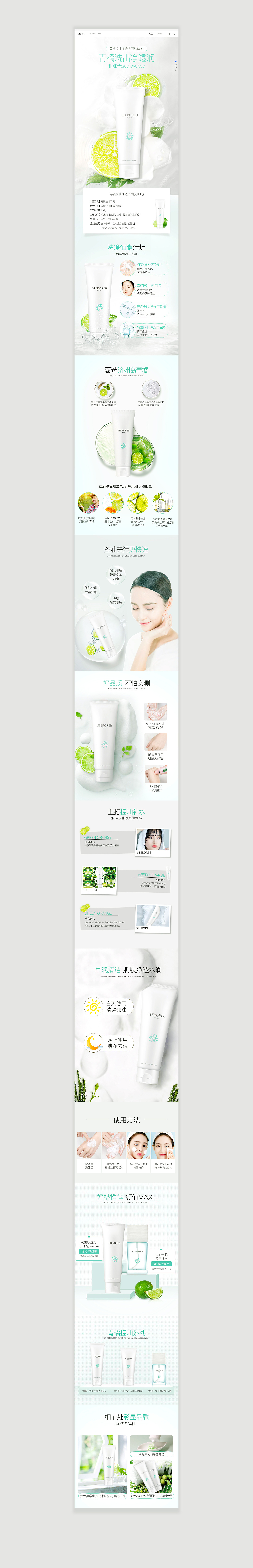 护肤品详情页/洗面奶/青橘|网页|电商|斯加分_原创作品-站酷zcool