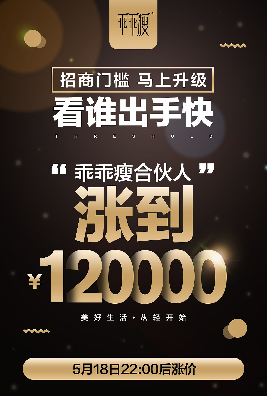 减肥微商海报-招商篇