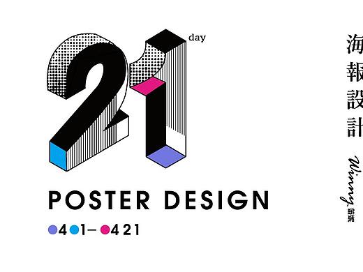 视觉|海报|字体 21天拍21张照片，设计21张海报