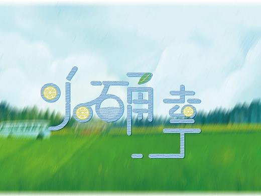 小確幸logo（個人主頁-ZNDA5NTA1Njg=） - Logo - 站酷設(shè)計(jì)師林深i時見鹿原創(chuàng)素材 - 站酷ZCOOL