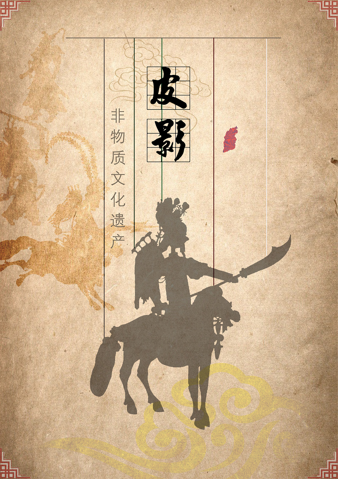 皮影海报非物质文化遗产