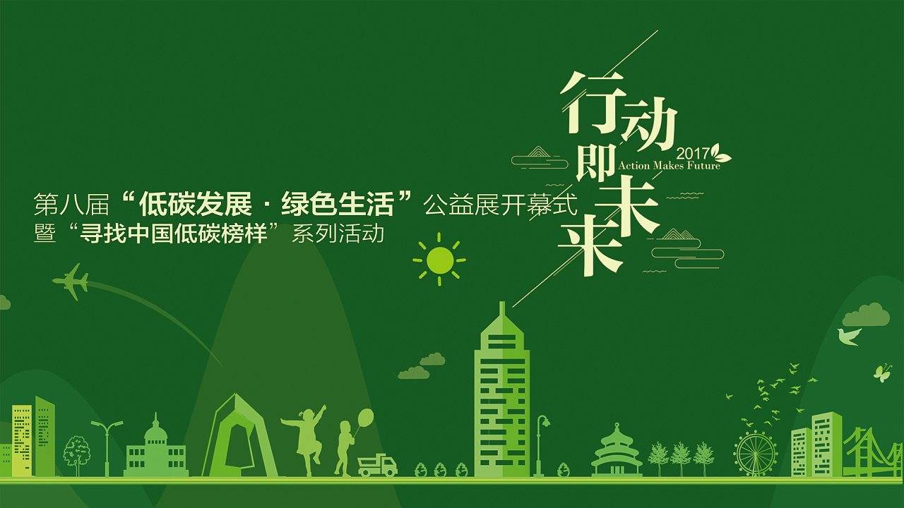 第八届"低碳发展·绿色生活"公益展