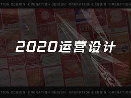 2020-2021線上運(yùn)營(yíng)設(shè)計(jì)