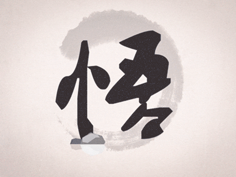 “悟”出三个好基友~(图ZOTA5MzIzMDA=) - 创作习作 - 站酷设计师Kreation原创素材 - 站酷ZCOOL