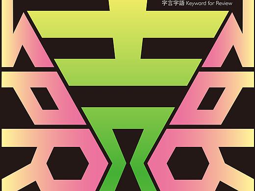 四喜-字言字語海報