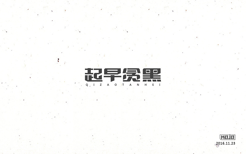 闲下来就整理字体（图ZNjkzOTUzNzY=） - 字体/字形 - 站酷设计师MOJOw原创素材 - 站酷ZCOOL