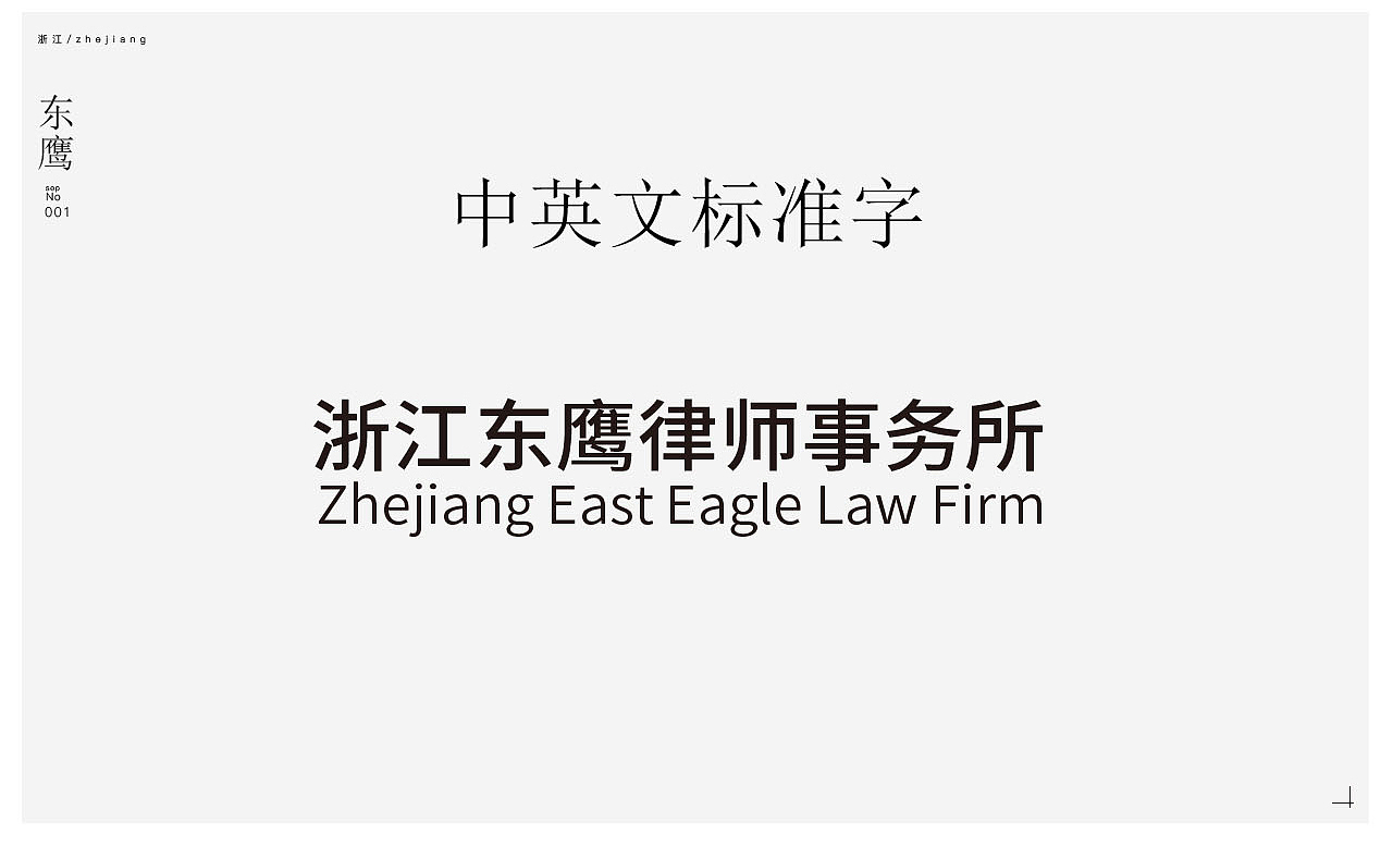 浙江东鹰律师事务所LOGO提案