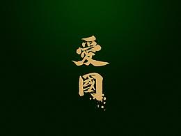 国风画