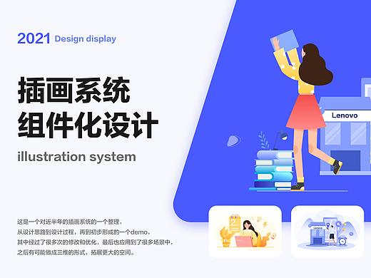 联想插画系统组件化-设计分享