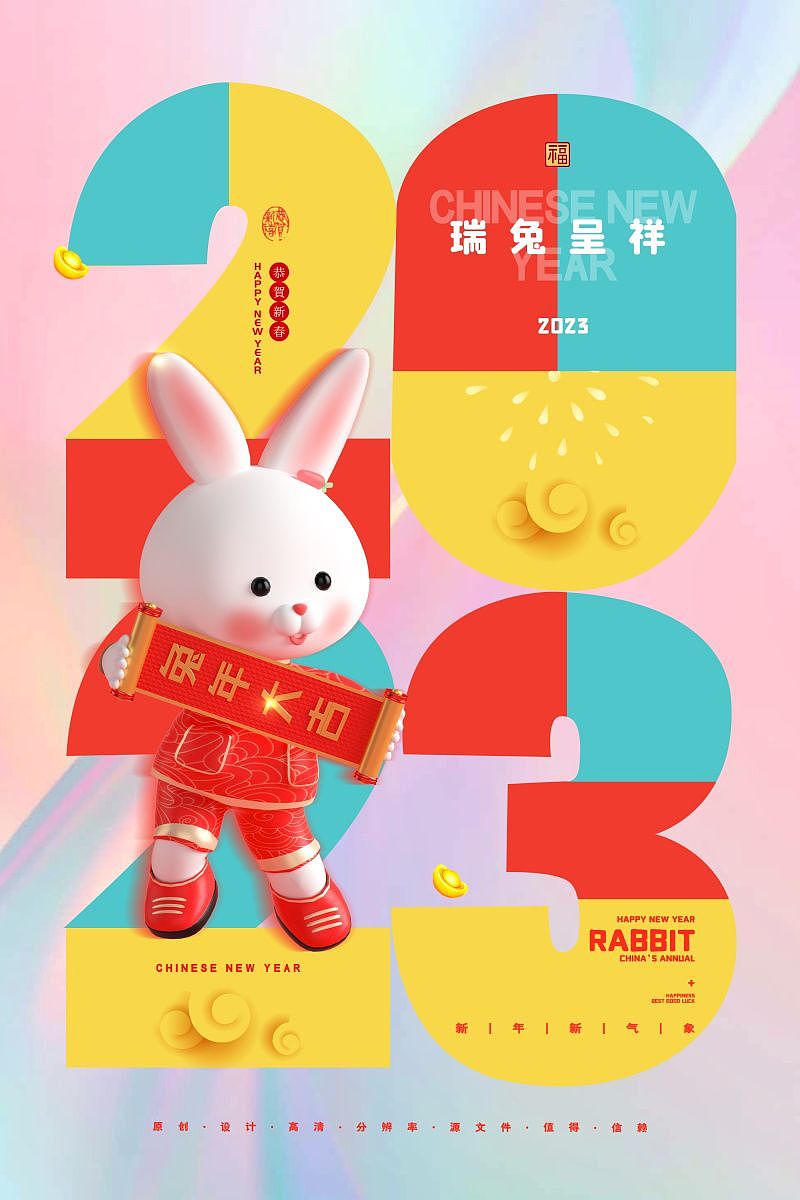 兔年2023新年海报设计
