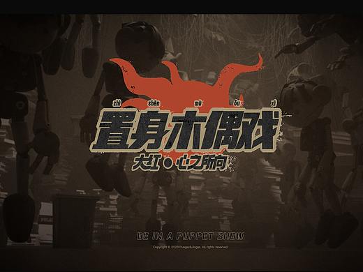 置身木偶戏——心之所向#大红#