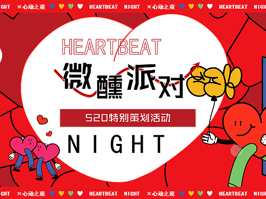 2024微醺晚风派对心动之夜520互动单身相亲活动案-50P
