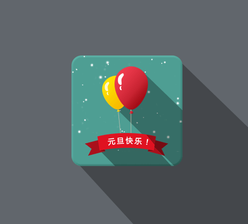 2014元旦小气球（图ZMTMyNTMyNDg=） - 其他网页 - 站酷设计师瓦力菲原创素材 - 站酷ZCOOL