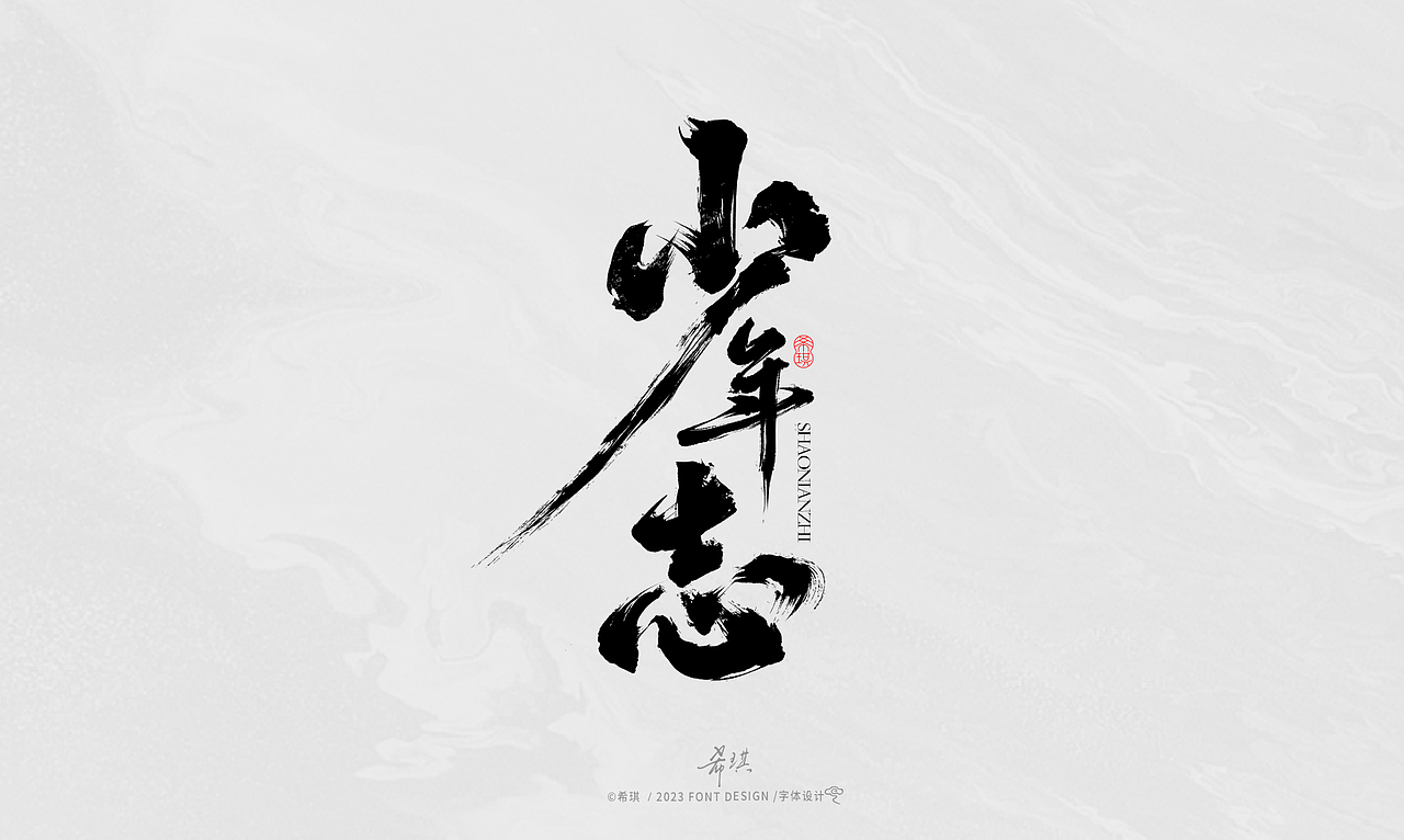 毛笔字 | 希琪手写